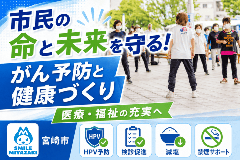 市民の健やかな未来へ!がん予防と健康づくりプロジェクト