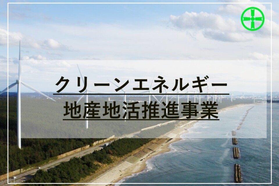 クリーンエネルギー地産地活推進事業