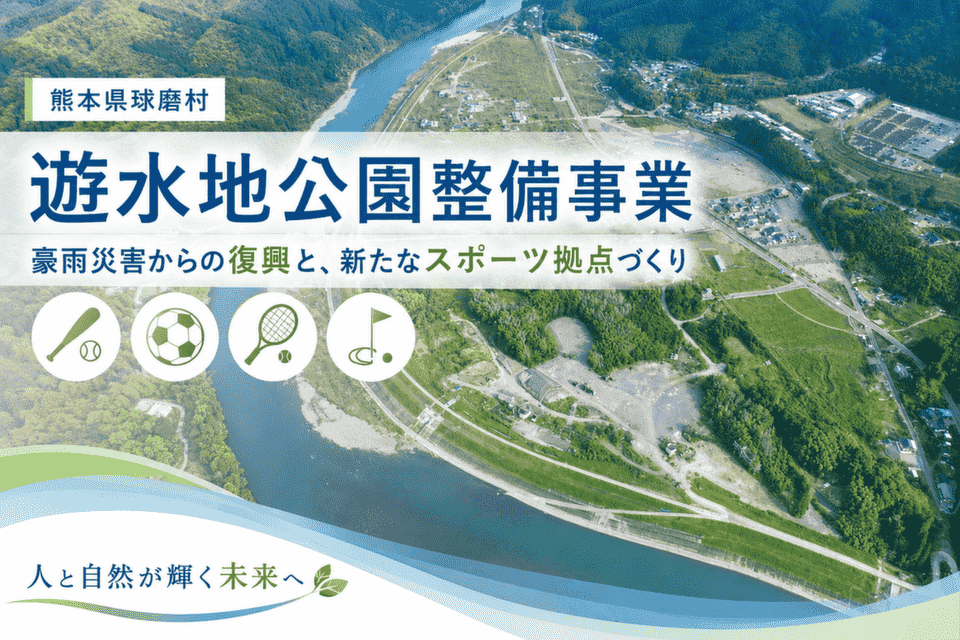 遊水地公園整備事業