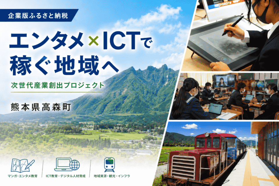 エンタメ×ICTで「稼ぐ地域」へ!高森町の次世代型・新産業創出プロジェクト