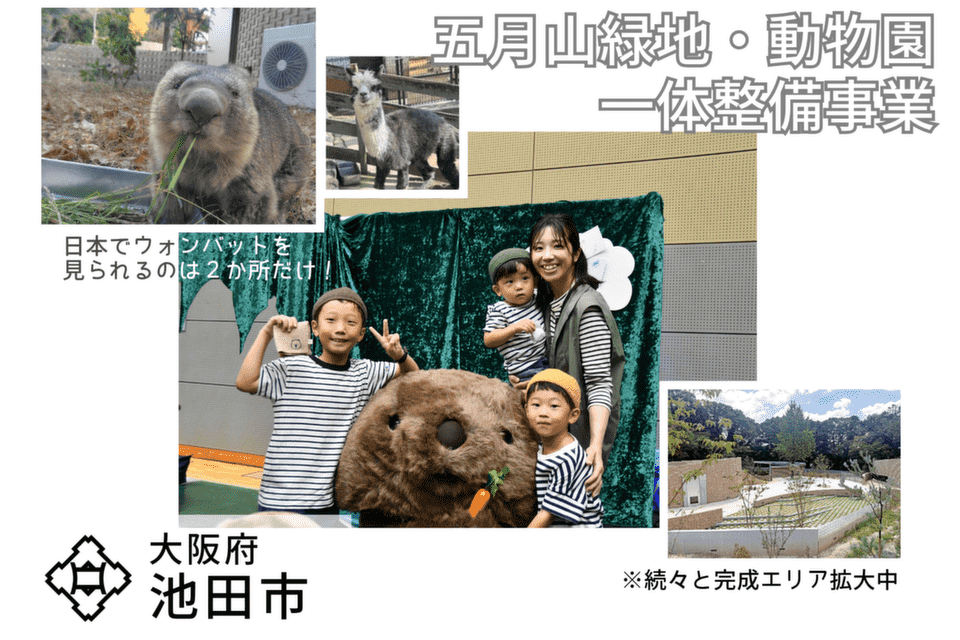 五月山緑地・動物園一体整備事業