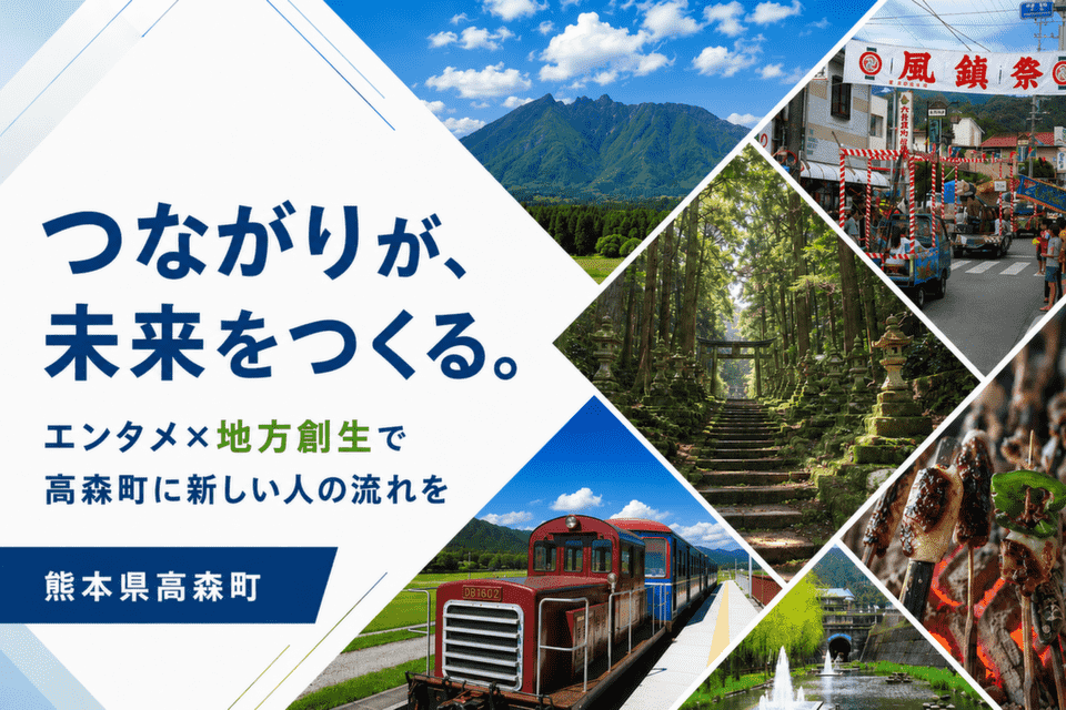 エンタメ×地方創生で若者が集う!高森町の「新しい人の流れ」創出プロジェクト