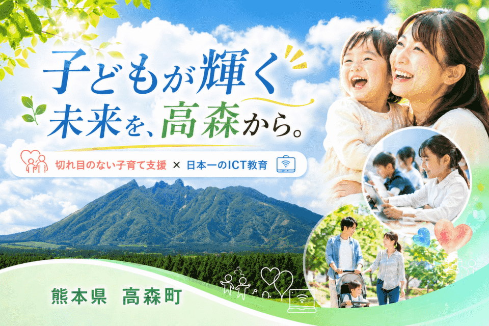 大自然×日本一のICT教育!高森町の切れ目のない子育て・次世代育成プロジェクト