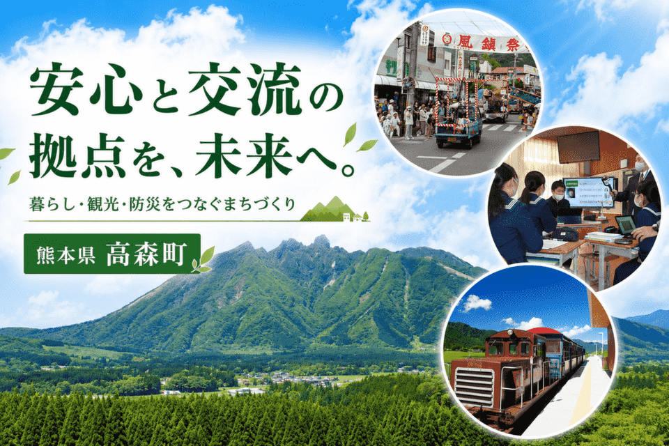 創造的復興から未来へ!高森町の暮らしと観光を融合する「拠点づくり」プロジェクト