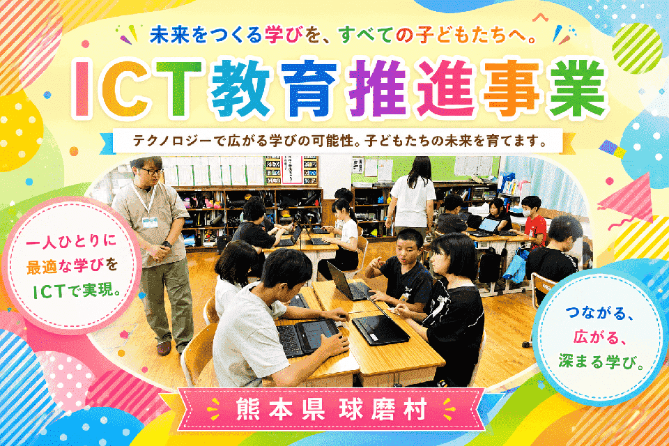 ICT教育推進事業
