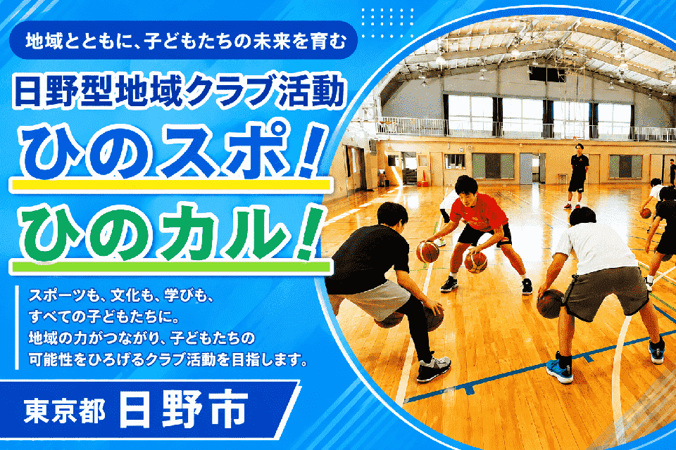 日野型地域クラブ活動「ひのスポ!ひのカル!」