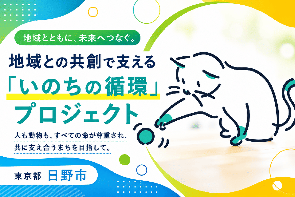 地域との共創で支える「いのちの循環」プロジェクト