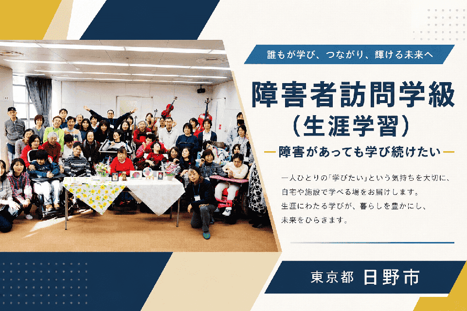 障害者訪問学級(生涯学習)―障害があっても学び続けたい―