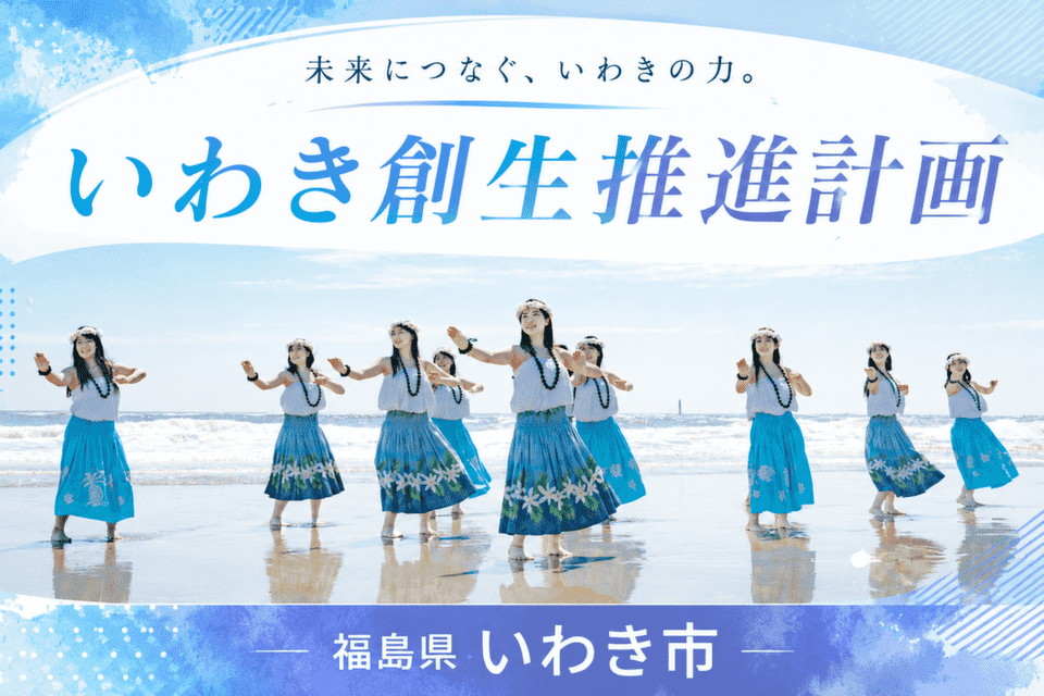 いわき創生推進計画