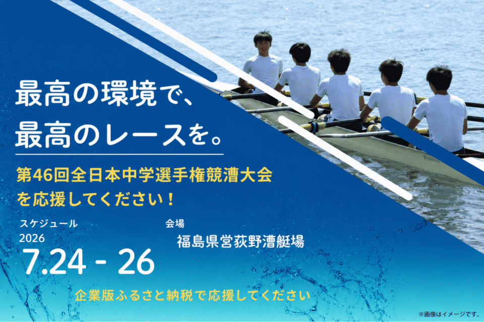 喜多方市で開催される第46回全日本中学選手権競漕大会に出場する生徒を応援したい!