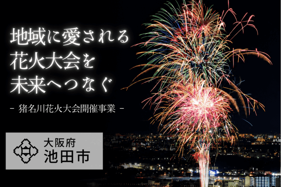 猪名川花火大会開催事業
