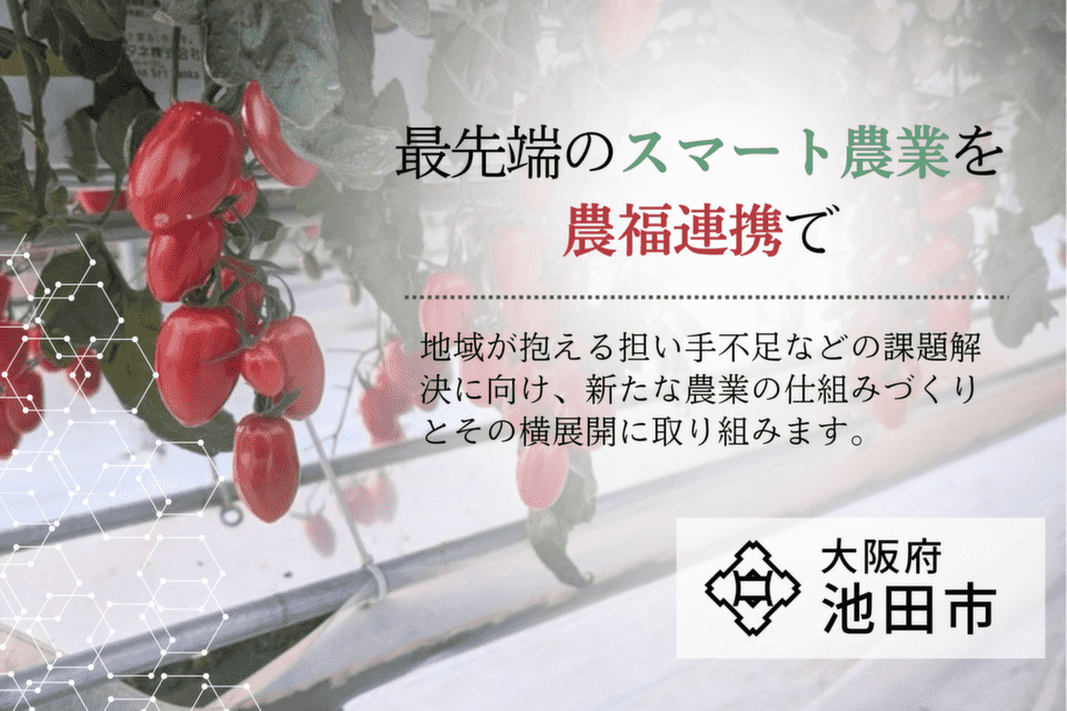 農福連携事業