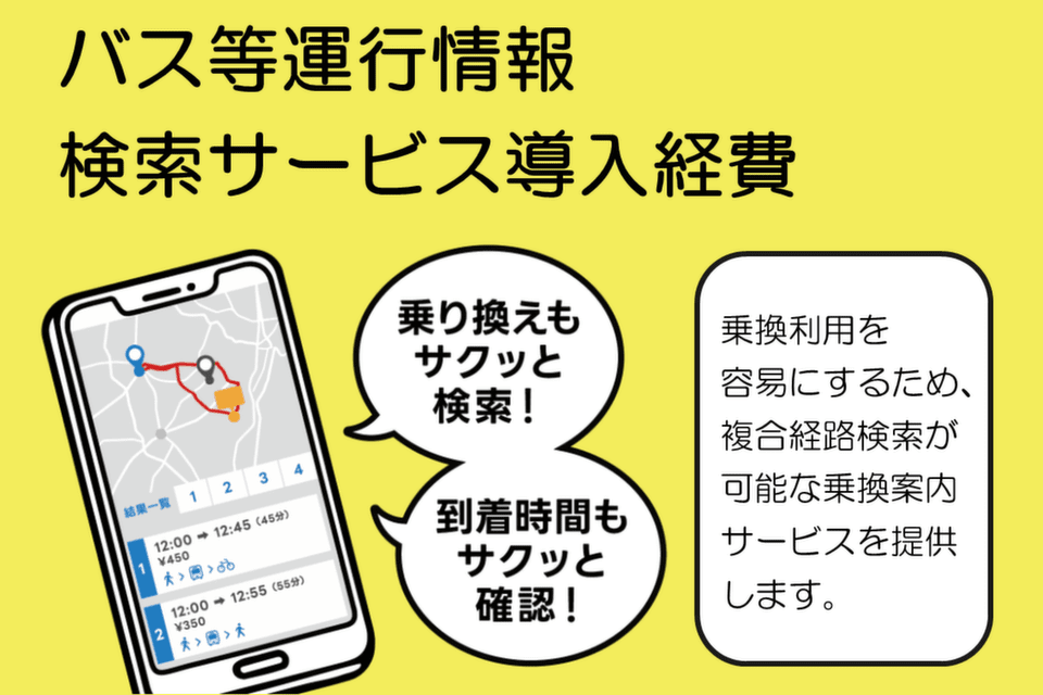 秋田市_バス等運行情報検索サービス導入経費