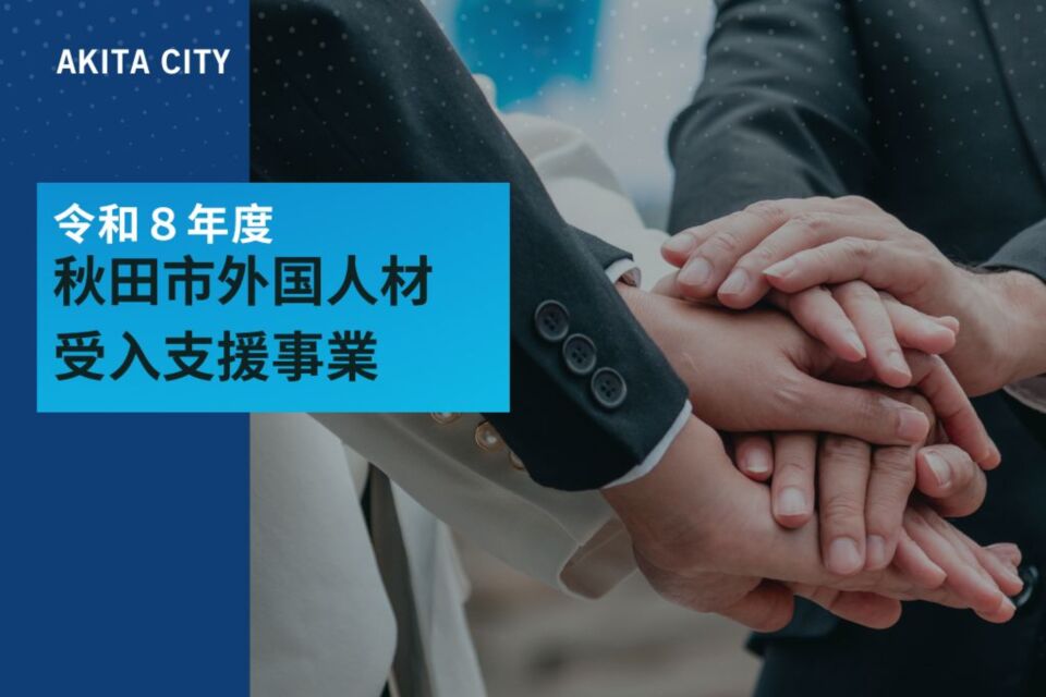 外国人材受入支援事業