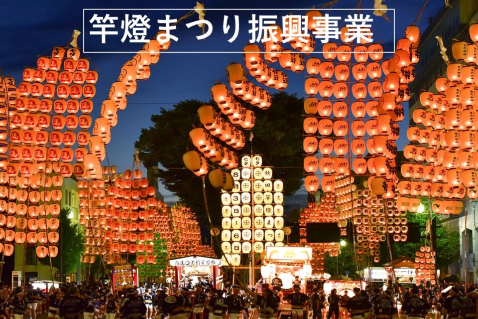 竿燈まつり振興事業