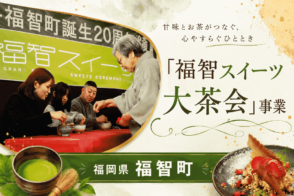 「福智スイーツ大茶会」事業
