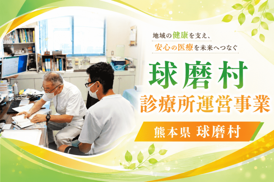 球磨村診療所運営事業