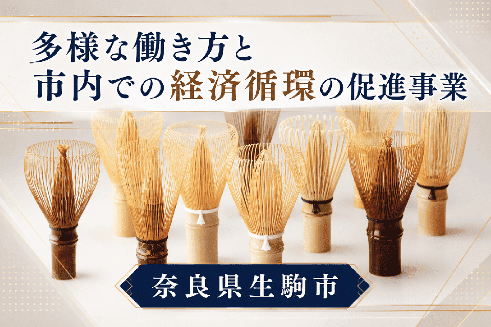 多様な働き方と市内での経済循環の促進事業