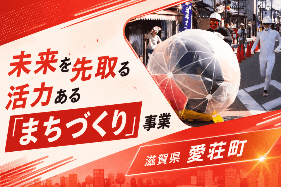 未来を先取る活力ある「まちづくり」事業