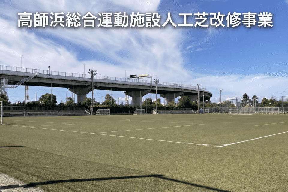 高師浜総合運動施設人工芝改修事業