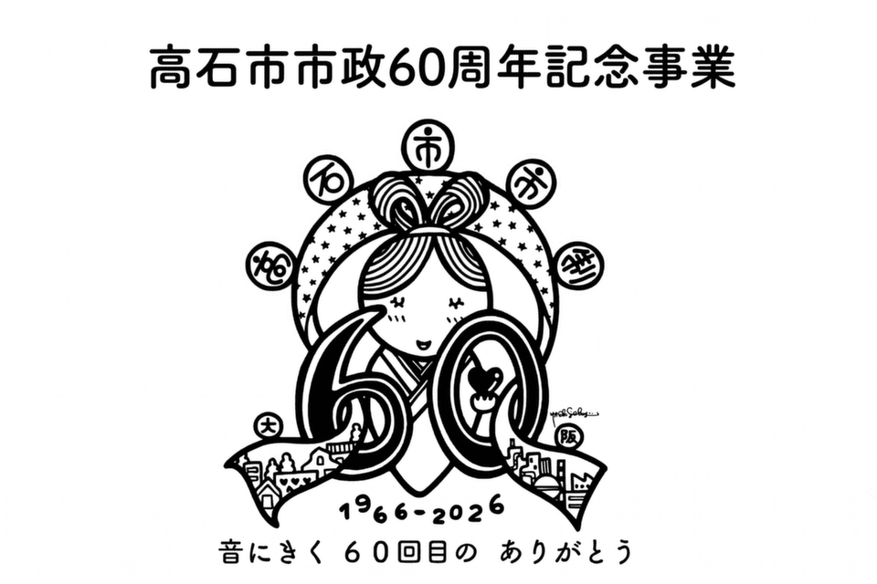 市政60周年記念事業