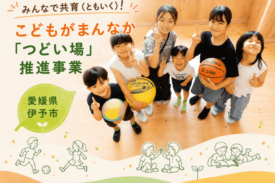 みんなで共育(ともいく)!こどもがまんなか「つどい場」推進事業