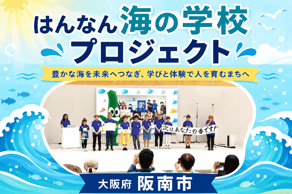 はんなん海の学校プロジェクト