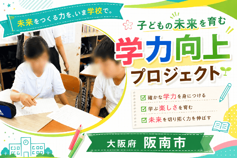 子どもの未来を育む学力向上プロジェクト