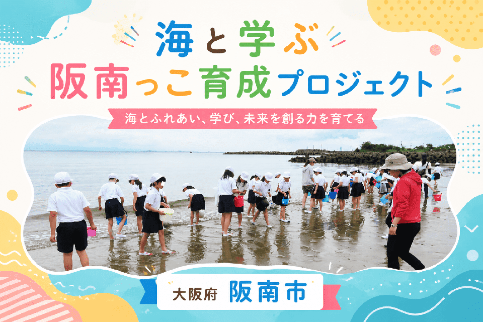 海と学ぶ阪南っこ育成プロジェクト