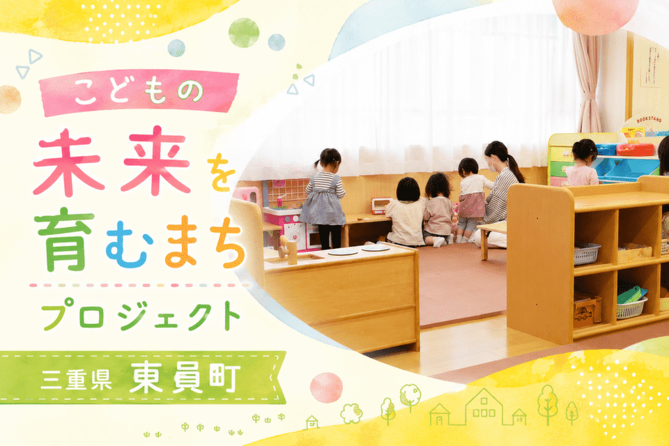 こどもの未来を育むまちプロジェクト