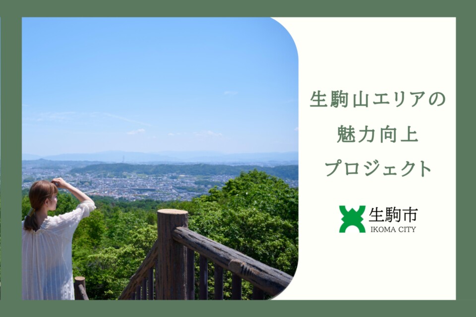 生駒山エリアの魅力向上プロジェクト