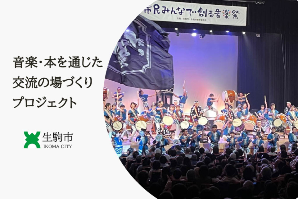 音楽・文化を通じた生駒の魅力向上プロジェクト