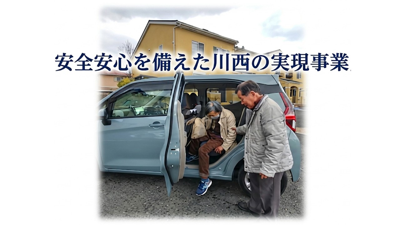 安全安心を備えた川西の実現事業