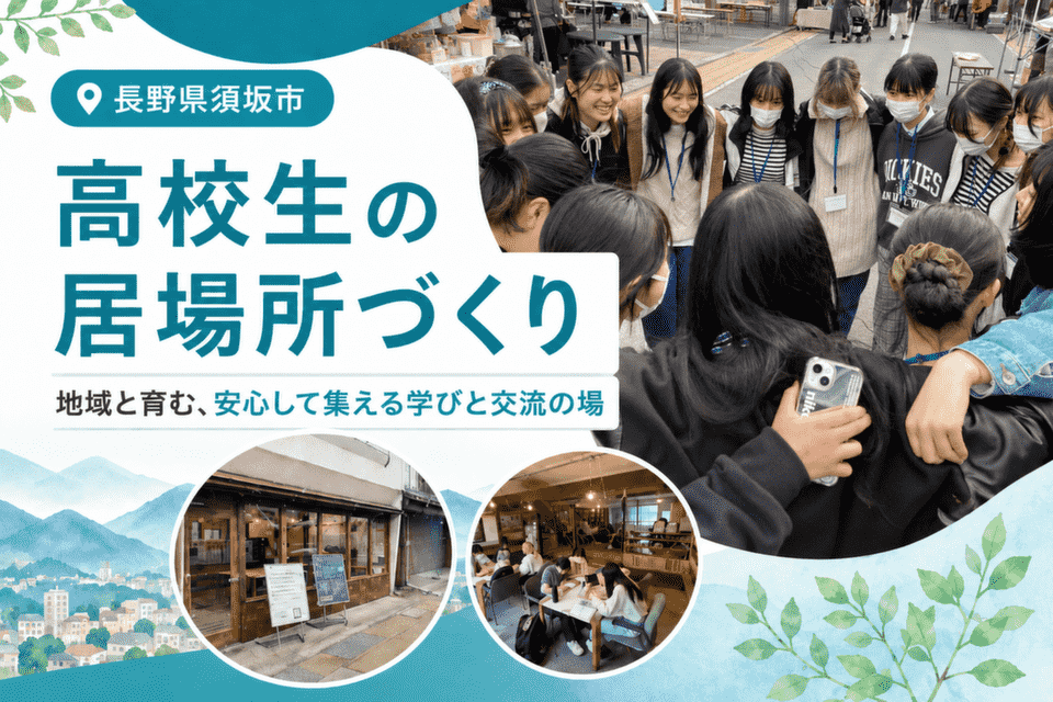 高校生の居場所づくり