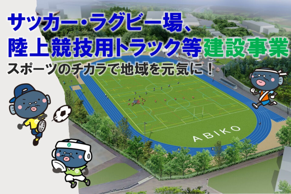 サッカー・ラグビー場、陸上競技用トラック等建設事業(令和9年3月完成予定)