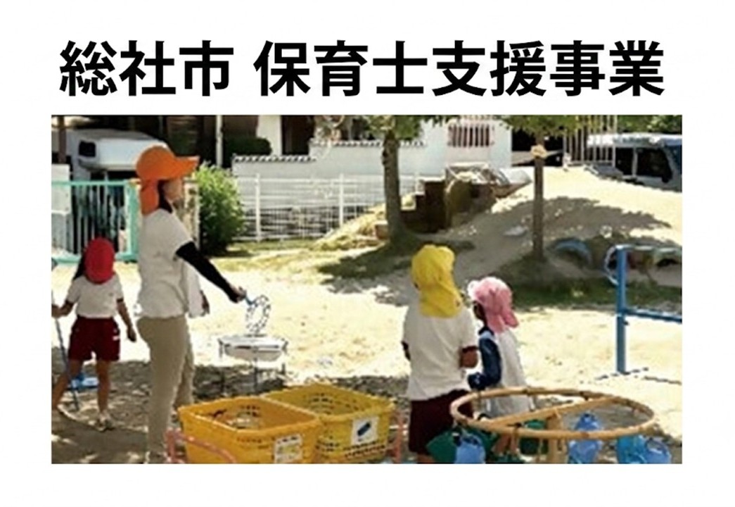 総社市保育士支援事業