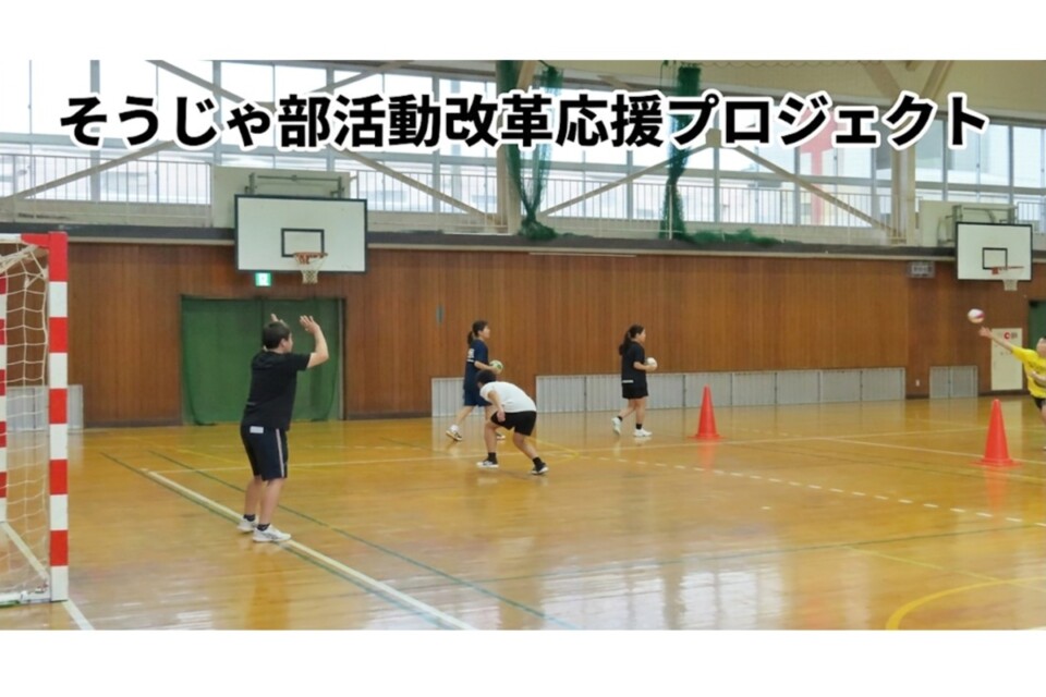 そうじゃ部活動改革応援プロジェクト