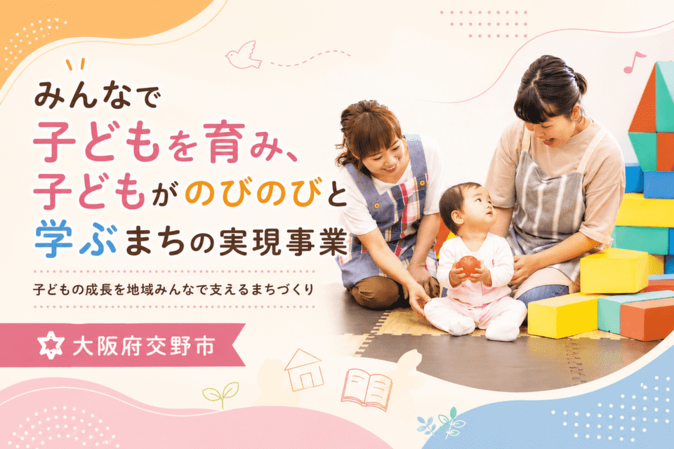 みんなで子どもを育み、子どもがのびのびと学ぶまちの実現事業