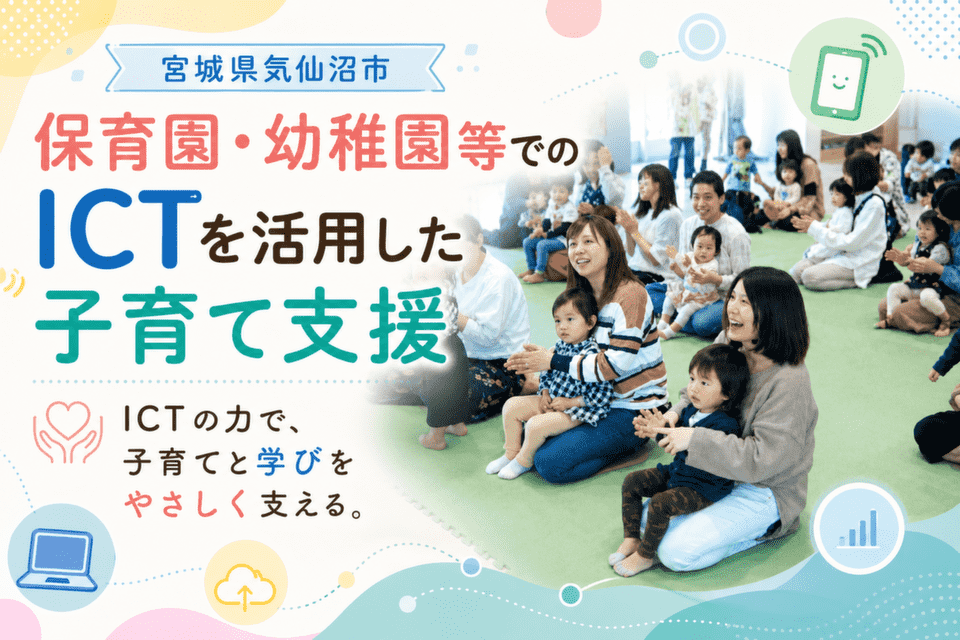 宮城県気仙沼市保育園・幼稚園等でのICTを活用した子育て支援