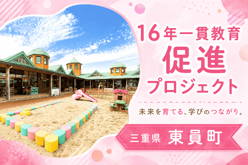 16年一貫教育促進プロジェクト