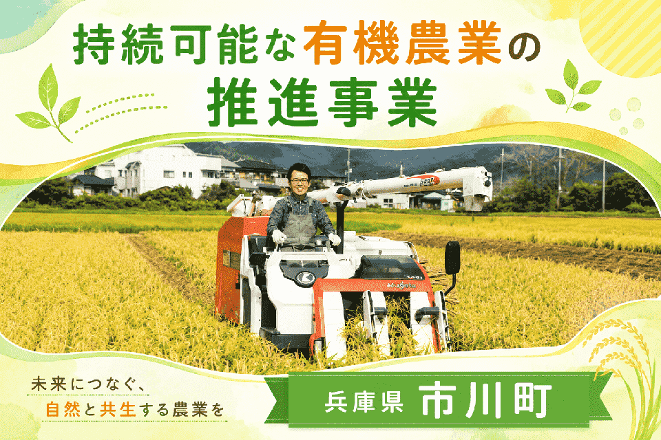 持続可能な有機農業の推進事業