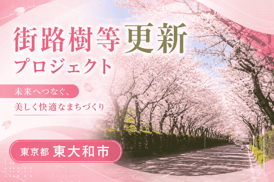 街路樹等更新プロジェクト