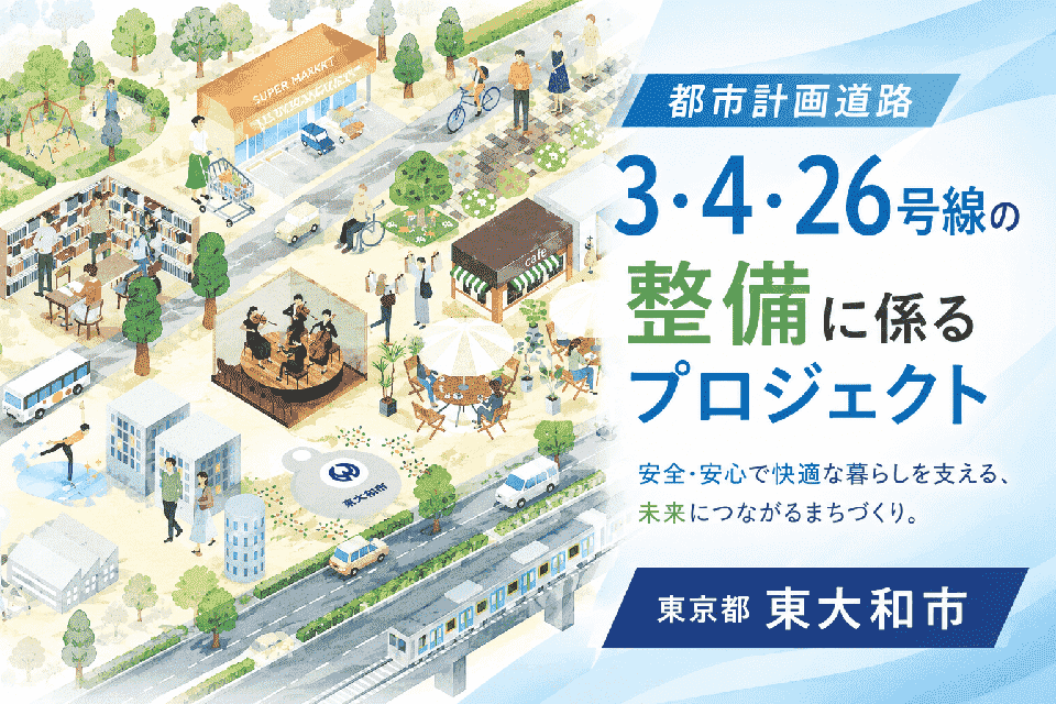 都市計画道路3・4・26号線の整備に係るプロジェクト