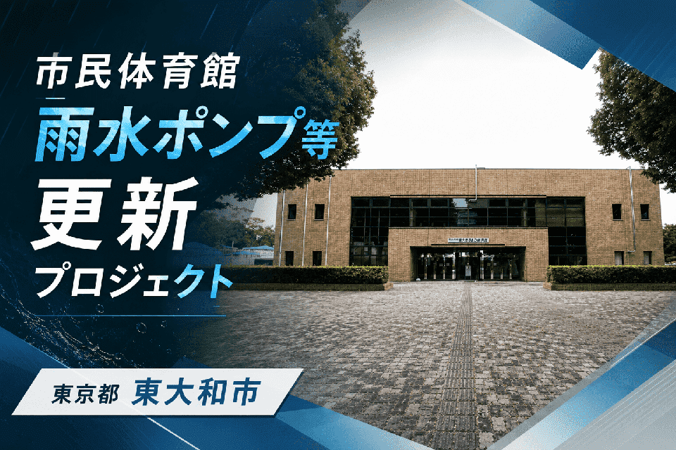 市民体育館雨水ポンプ等更新プロジェクト