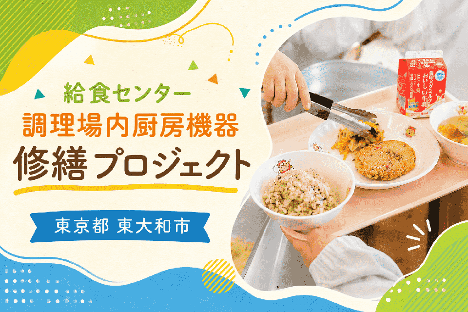 給食センター調理場内厨房機器修繕プロジェクト