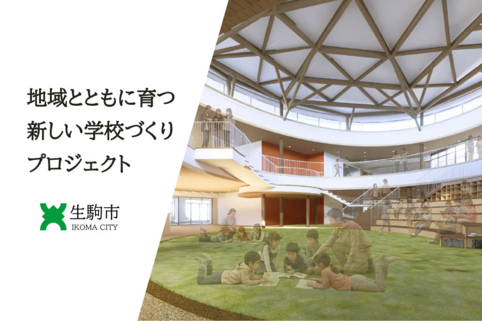 地域とともに育つ新しい学校づくりプロジェクト