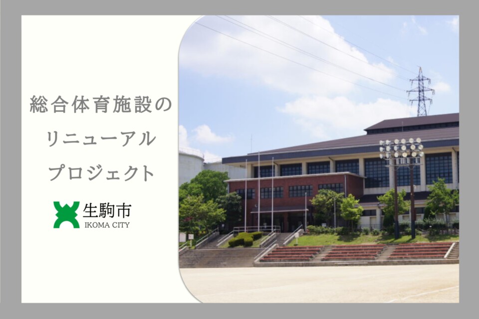 総合公園体育施設のリニューアルプロジェクト