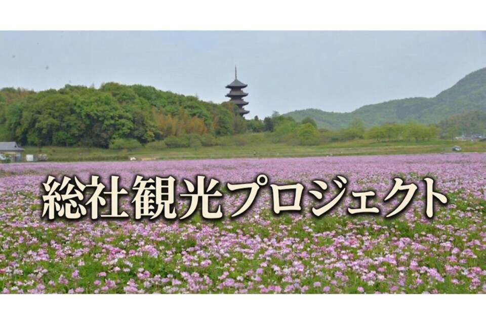 総社観光プロジェクト