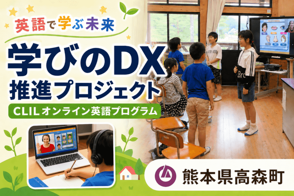 熊本県高森町学びのDX推進プロジェクト~CLILオンライン英語プログラム~