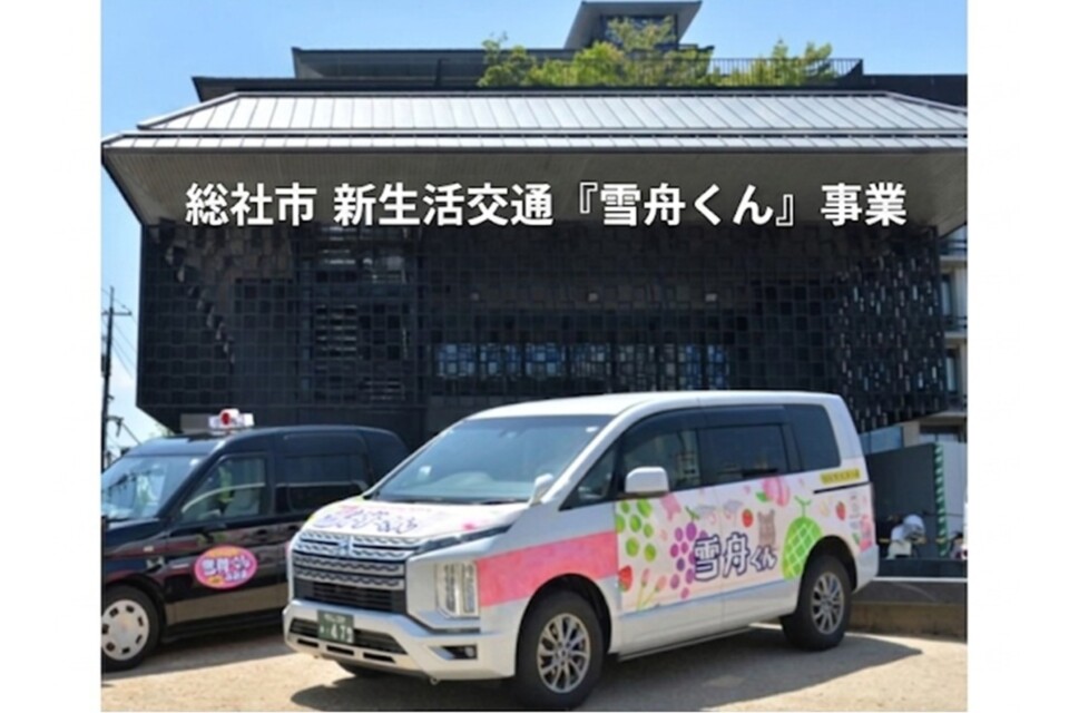総社市新生活交通 「雪舟くん」 事業